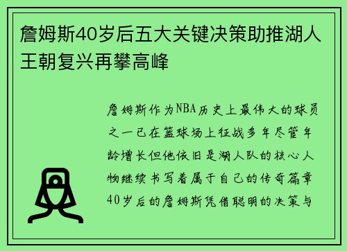詹姆斯40岁后五大关键决策助推湖人王朝复兴再攀高峰