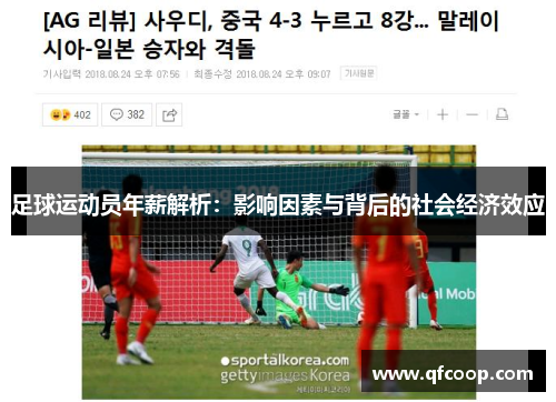 足球运动员年薪解析：影响因素与背后的社会经济效应