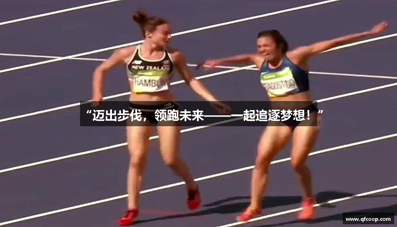 “迈出步伐，领跑未来——一起追逐梦想！”